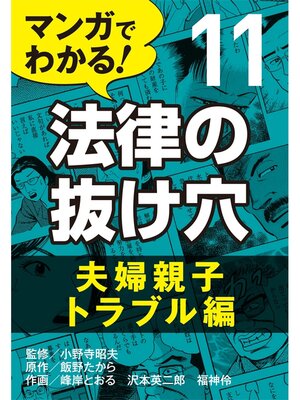 cover image of マンガでわかる! 法律の抜け穴: (11) 夫婦親子トラブル編